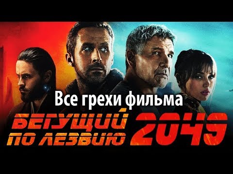 Видео: Все грехи фильма "Бегущий по лезвию 2049"