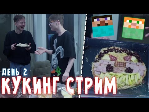 Видео: ФРЕДЖ и СОСИСКА ВПЕРВЫЕ ГОТОВЯТ ПИЦЦУ!🍕|| КУКИНГ СТРИМ ДЕНЬ 2