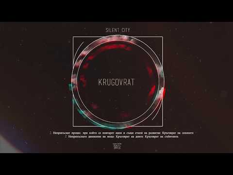 Видео: SILENT CITY - КРЪГОВРАТ/KRUGOVRAT (prod.by RIMO) (AUDIO)
