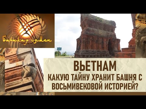 Видео: Вьетнам. Какую тайну хранит башня с восьмивековой историей? «По следам предков»