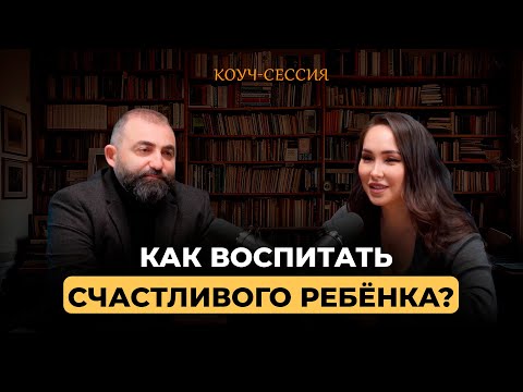Видео: Как вырастить ребёнка счастливым человеком? Альбина Бектенова