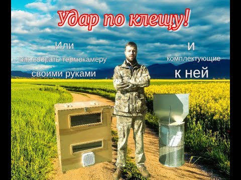 Видео: Как собрать термокамеру и комплектующие к ней. Полный обзор.
