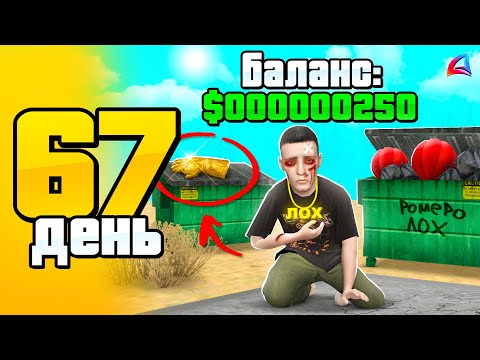 Видео: НОВЫЙ ПУТЬ? НАЧАЛ ВСЕ С НУЛЯ...😔 СЕТ ЗА 100 ДНЕЙ #67 АРИЗОНА РП САМП - ПУТЬ БОМЖА