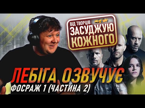 Видео: ФОРСАЖ 1 | озвучує МІША ЛЕБІГА | частина 2