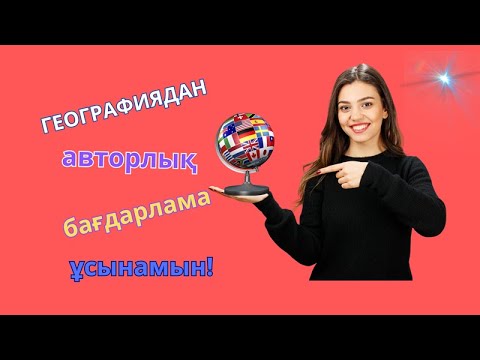 Видео: ГЕОГРАФИЯ ПӘНІНЕН АВТОРЛЫҚ БАҒДАРЛАМА#автор #бағдарлама