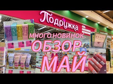 Видео: Обзор «Подружки» в мае🌺#cosmetics #подружка #бюджетнаякосметика #обзоркосметики #catrice #essence