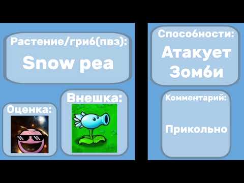 Видео: Оцениваю растения/грибы из пвз(plants vs zombies)||ПЛГД