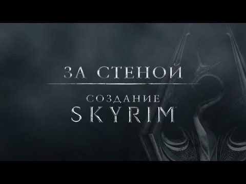 Видео: За стеной: Создание Skyrim [RUS]