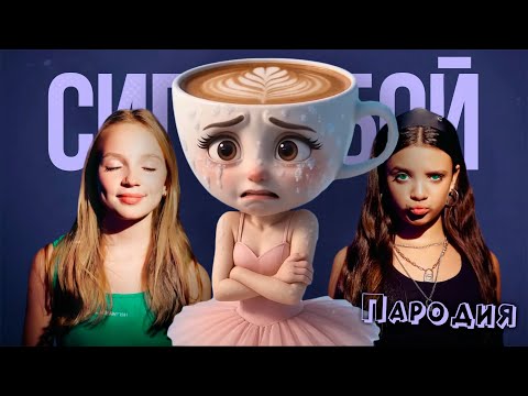Видео: ПЕСНЯ про БАЛЕРИНА КАПУЧИНО мем клип Betsy, Мария Янковская - Сигма Бой ПАРОДИЯ BALLERINA CAPPUCCINA