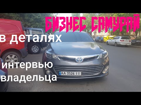 Видео: Честно про Toyota Avalon 4 поколения, Гибрид. Экономичный бизнес-седан. (пилотная серия).