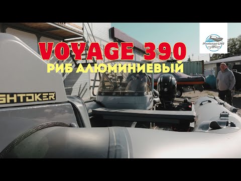 Видео: Алюминиевый РИБ Вояж 390 не стыдно оснащать!)