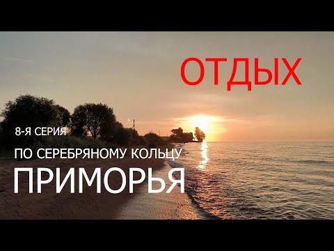 Видео: По “Серебряному кольцу Приморья”.  Серия 8 - Пляж на озере Ханка. (п.Новокачалинск)