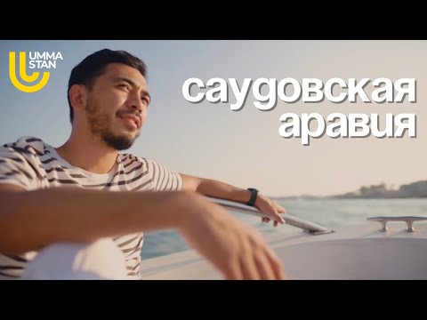 Видео: Саудовская Аравия: авто-тур от Эр-Рияда до Мекки