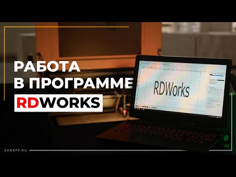 Видео: Начало работы и основные ошибки с лазерным CO2 станком | Руководство по RdWorks