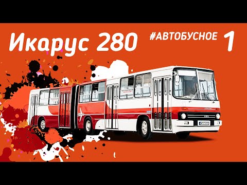 Видео: "Гармошка" Икарус 280. Все про автобус легенду из нашего детства. Ikarus 280 bus