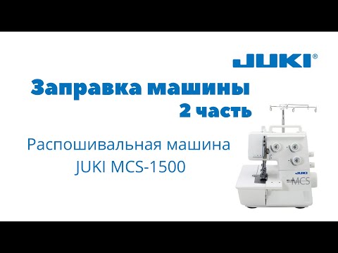 Видео: JUKI MCS-1500, 2 часть Заправка машины