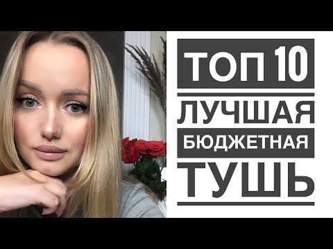 Видео: Топ 10 лучшая бюджетная тушь