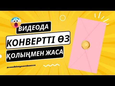 Видео: Конверт шақыру жасау.Ашылатын конверт😍😍😍😍.Оңай жолмен жасау.