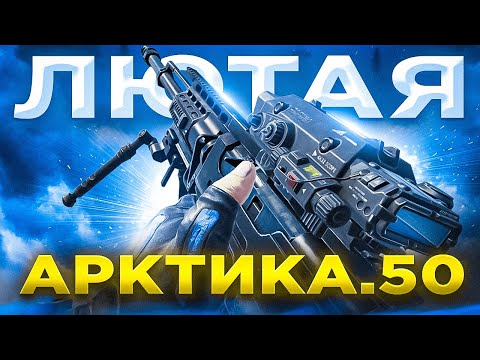 Видео: СНАПА БЕЗ ОТДАЧИ В CALL OF DUTY MOBILE / кал оф дьюти мобайл арктика 50