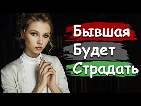 Видео: БЫВШАЯ БУДЕТ СТРАДАТЬ! УЗНАЙ, ЧТО ЧУВСТВУЕТ и ДУМАЕТ БЫВШАЯ!