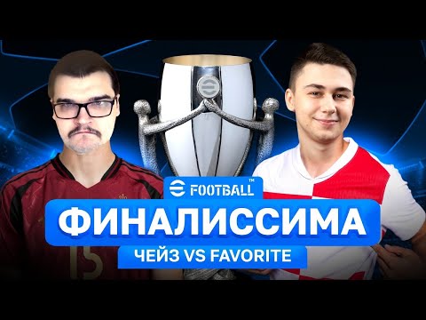 Видео: СУПЕРФИНАЛ КУБКА ФИФЕРОВ 2024 АНТОН ЧЕЙЗ vs FAVOR1TE
