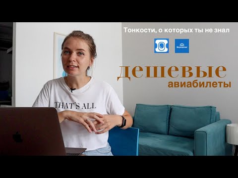 Видео: Как найти дешевые авиабилеты? Бот Авиасейлс