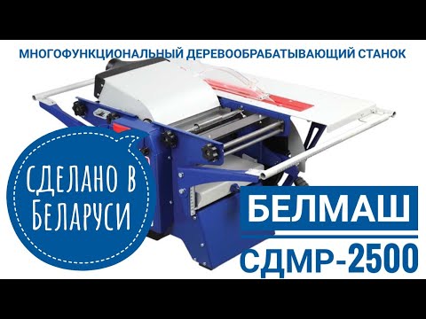 Видео: Обзор станка SDMR 2500 Belmash