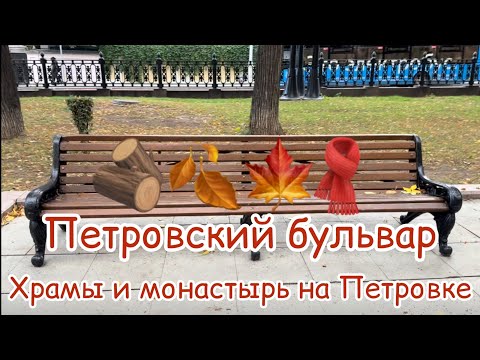 Видео: Петровский бульвар, храмы и монастырь на Петровке, осень в Москве👣