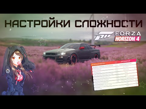 Видео: Настройки сложности в Forza Horizon 4