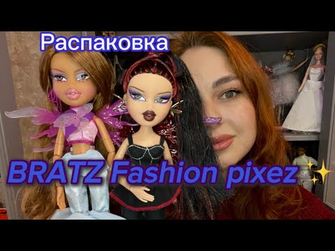 Видео: Распаковка Bratz✨ Лина и Ясмин Fashion pixez🧚