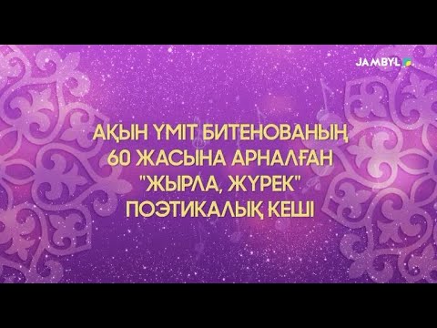 Видео: Үміт Битенованың «Жырла, жүрек» поэтикалық кеші