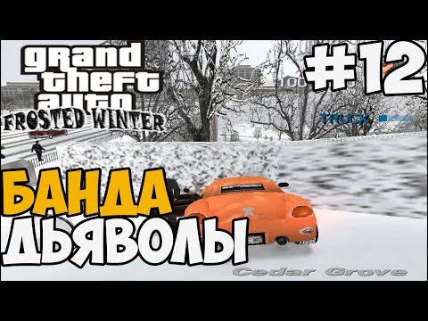 Видео: ЗАДАНИЯ ДЬЯБЛО ► GTA 3: Frosted Winter Прохождение - Часть 12