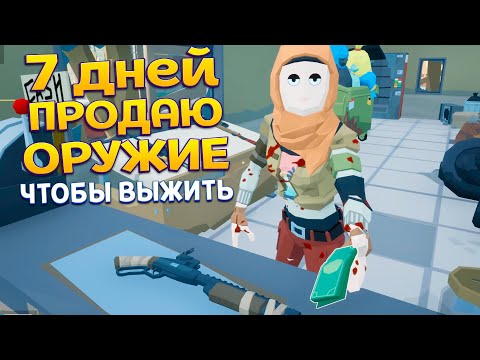 Видео: 7 ДНЕЙ ПРОДАЮ ОРУЖИЕ ( Rise of Gun )