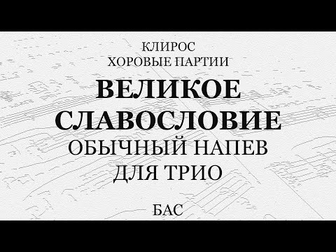 Видео: Великое славословие. Обычный напев. Для трио. Бас