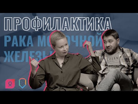 Видео: Профилактика рака молочной железы: вопросы онкологу | Выпуск #1