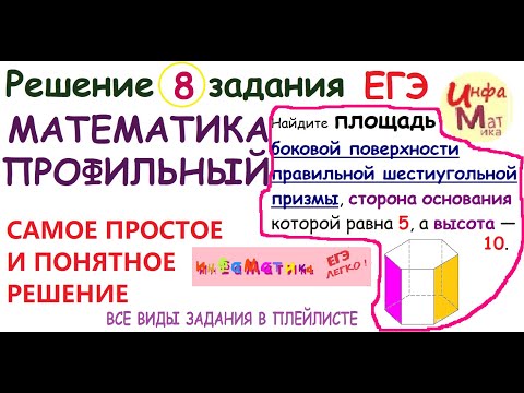 Видео: Найдите площадь боковой поверхности правильной шестиугольной. 8 задание ЕГЭ по математике профиль.