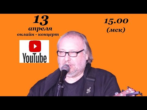 Видео: Геннадий Самойлов "Концерт под заон капели"