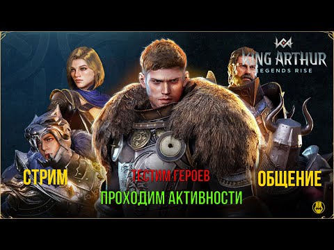 Видео: King Arthur: Legends Rise / Тестим Героев и Делаем Активности / 3 часть