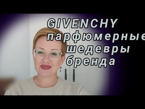Видео: GIVENCHY Мои ароматы.Новый парфюм.2023