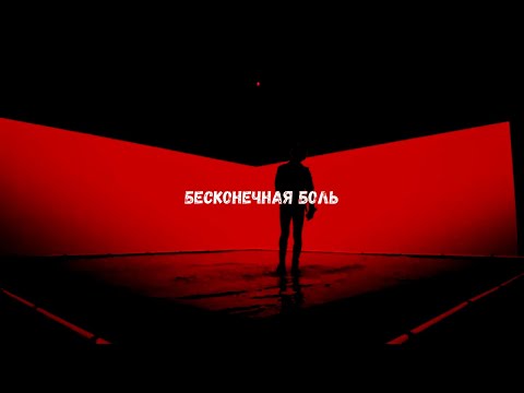 Видео: *FREE FOR NON PROFIT* PHARAOH X WHITEPUNK TYPE BEAT "БЕСКОНЕЧНАЯ БОЛЬ"