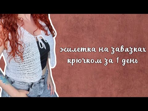 Видео: Жилетка на завязках крючком/Мастер-класс/Tutorial/Вяжем как в Pinterest