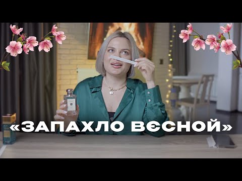 Видео: Парфуми на весну: свіжі, квіткові, фруктові