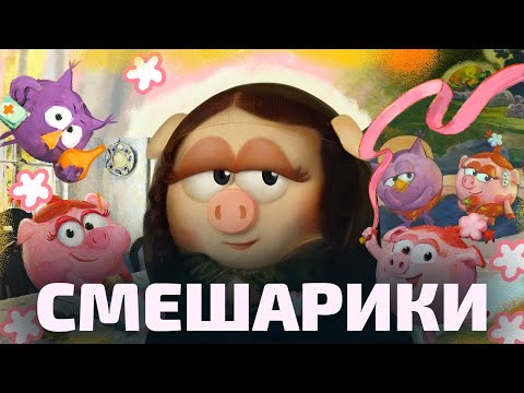 Видео: НЮША: ОДИНОЧЕСТВО В МИРЕ СМЕШАРИКОВ (ОкКульт)