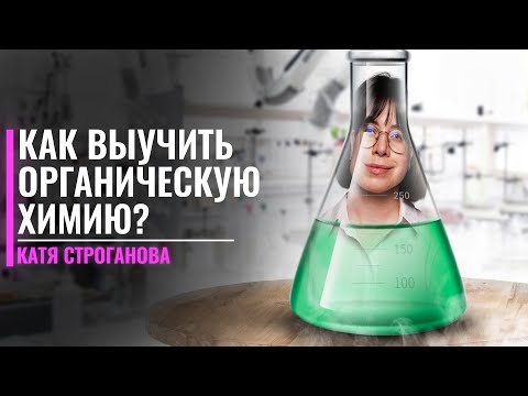 Видео: Как выучить органическую химию? | Летняя школа | Екатерина Строганова | 100балльный репетитор