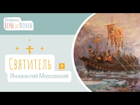 Видео: Святитель Иннокентий Московский (аудио). Вопросы Веры и Фомы