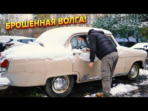 Видео: Газ 21 забытый на десятилетия. Покрылся плесенью!