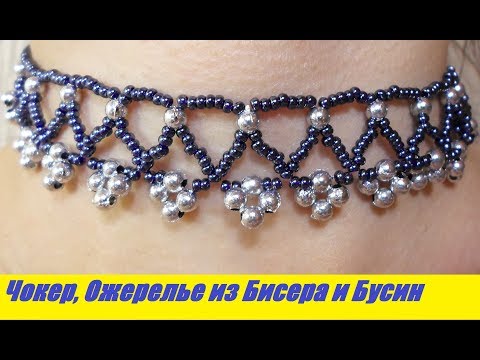 Видео: Ожерелье из Бисера и Бусин Мастер Класс! Чокер из Бисера / Tutorial: Bead necklace Master class!