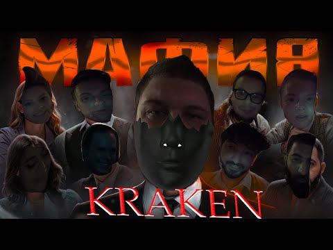 Видео: РЕАКЦИЯ KraKen на МАФИЯ в РЕАЛЬНОЙ ЖИЗНИ: Масленников, Матвиенко, Булкин и т д