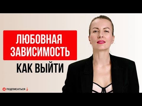 Видео: Как выйти из любовной зависимости с избегающим и прекратить катать карамельку у себя в голове