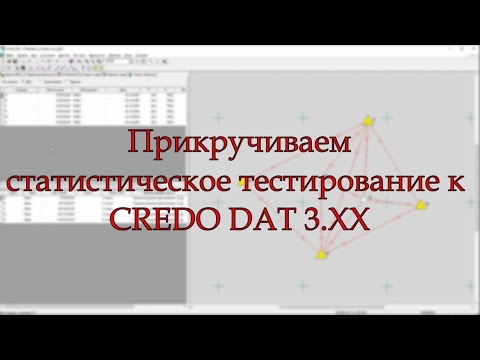 Видео: Прикручиваем статистическое тестирование к Credo DAT 3 версии (Кредо ДАТ 3).